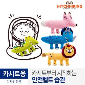 [히치하이킹] 카시트 동물인형(디자인선택)