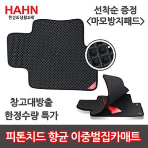 [HAAN]한경희 이중 벌집카매트 풀세트 창고대방출