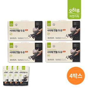 [오하루 자연가득] 100% 국내산 서리태 맷돌 두유 4박스 (80팩) / 고칼슘 황성주 / 콩물 콩국믈 / 최화정 두유