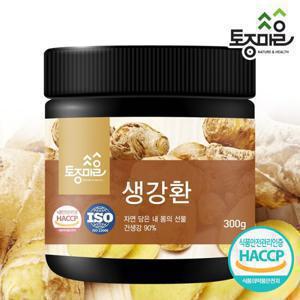 [토종마을]HACCP인증 국산 생강환 300g