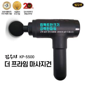 김수자 더프라임 마사지건 KP-5500 안마기 마사지기구 안마용품