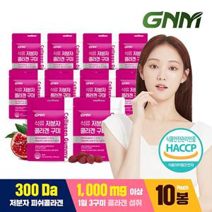 [300달톤] GNM 이성경 석류 저분자 콜라겐 젤리 30구미 X 10봉