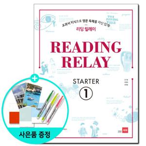 (사은품) Reading Relay Starter 1 / 리딩 릴레이 / 쎄듀