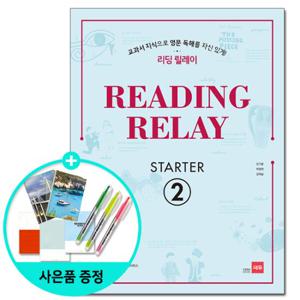 (사은품) Reading Relay Starter 2 / 리딩 릴레이 / 쎄듀