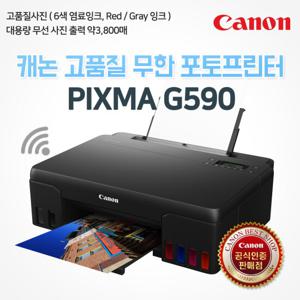 캐논 PIXMA A4 포토프린터 G590 (잉크포함)