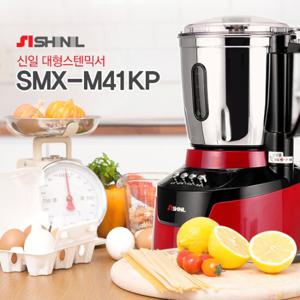 신일 대용량 믹서기 SMX-M41KP 4리터 650W 파워모터 대형믹서 분쇄기 다지기 신일믹서기 커트기