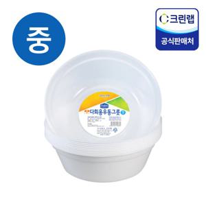 [크린랩] 다회용용기 우동그릇 중(10P)