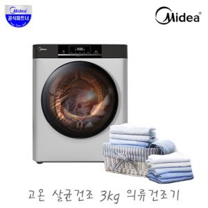 미디어 3kg 살균 미니 전기 의류건조기 MCD-M32PS / 신혼 아기옷
