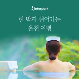 인터파크 큐슈. 소도시 힐링 여행. 2박 3일 or 3박 4일