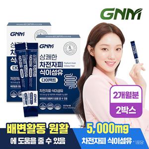 [1일 1포당 식이섬유 5g] GNM 차전자피 식이섬유 다이렉트 30포 X 2박스 (총 2개월분)