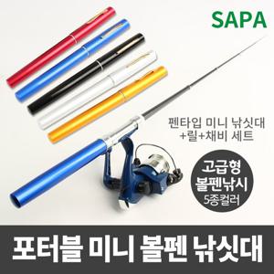 싸파 포터블 미니 볼펜 낚싯대 컬러 5종 선택형 볼펜낚시 민물낚시 원투낚시 어린이낚시