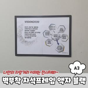 원룸꾸미기 벽부착 자석프레임 액자 A3 블랙 인테리어액자