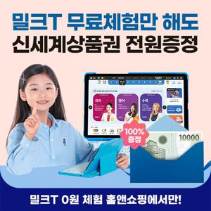 [상담접수][무료체험 10일] 천재교과서 밀크T