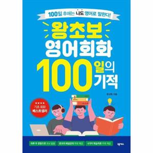 [웅진북센]왕초보 영어회화 100일의 기적 ： 100일 후에는 나도 영어로 말한다