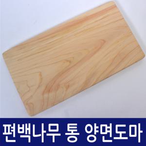 [늘해랑편백] 편백도마 무절(옹이없음)  중 -  국내산 편백나무로 만든 통 양면편백도마