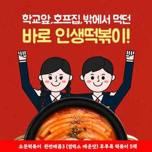 [오분떡볶이] 완전매콤3(엽떡스매운맛정도) 후루룩 떡볶이(후떡320g+소스50g) x 5팩