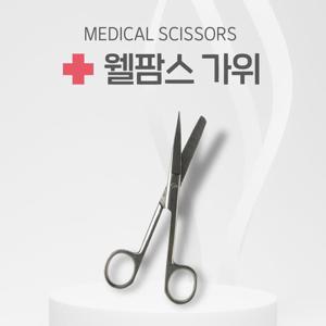 웰팜스 의료용 가위(14cm) 스테인리스가위 구급용품