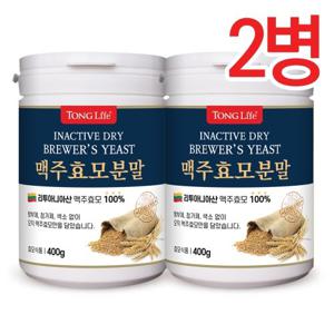 통라이프-맥주효모분말 100%-400g-2병