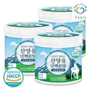 [푸른들판] HACCP 인증 네덜란드 순수 산양유 단백질 분말 100% 프로틴 가루 파우더 120gx3통