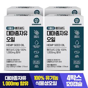 [황토농원]유기농원료 햄프씨드 대마종자유 4박스(1000mg x 총120캡슐)