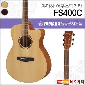 야마하 FS400C 어쿠스틱기타 /YAMAHA Acoustic Guitar/콘서트바디/포크/통기타 +풀옵션