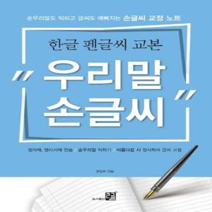 [이노플리아]우리말 손글씨 (한글 펜글씨 교본)