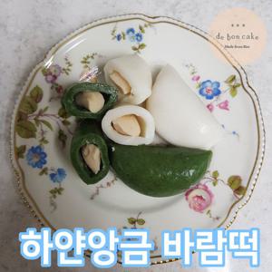 [드봉케이크] 하얀앙금 흰바람떡 쑥바람떡 (650g 2팩)