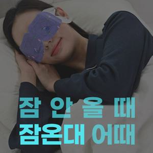 [미국FDA승인/100%국내생산] 꿀잠을 위한 온열안대 5매입*(4팩)+2매입증정