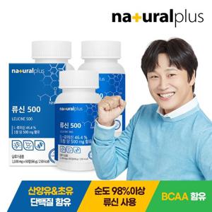 내츄럴플러스 류신500 60정 3박스(6개월분) / BCAA 고함량 단백질 산양유 초유 유청단백