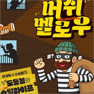 [부산/연극] 머쉬멜로우