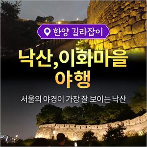 [서울] 낙산공원, 이화마을 야행 투어(01/03~12/26)