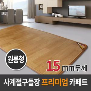 사계절구들장 프리미엄 전기카페트매트 원룸형15T(160x183cm)/전기장판/전기매트/거실매트/온수카페트/온열