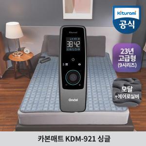 귀뚜라미 카본매트 KDM-921 (싱글) 탄소 온열매트 전기장판