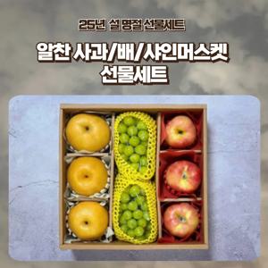 [푸디앤] 알찬 사과/배/샤인머스켓 선물세트 /예약판매 2025년 1월 6일경 출하예정