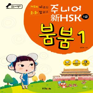 중국어뱅크 주니어 신HSK 붐붐. 1(1급)