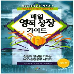 매일 영적 성장 가이드 - NCD 성경공부 시리즈 1