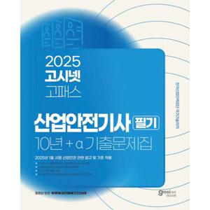 [고시넷] 2025 고시넷 산업안전기사 필기 10년+a 과년도 기출문제집