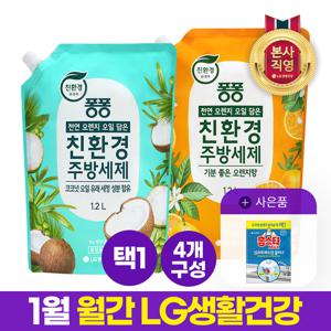 월간엘지 [환경부인증] 퐁퐁 친환경 주방세제 1.2L x 4개 [오렌지/코코넛] 택1+싱크대배수관 클리너 1입