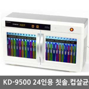 금호오랄텍 KD-9500 칫솔살균기/컵살균기(24인용)