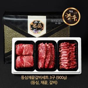 고급 한우 1+등급 3구 선물세트 900g(등심채끝갈비살)/소고기 설 추석 명절 선물 구이용 생산지 직배송