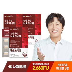 내츄럴플러스 혈행개선 나토키나제 30정 3박스(3개월분) / 낫토 2660FU 비타민B 아연 함유