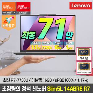 아이디어패드Slim5L 14ABR8 R7노트북 혜택가71만/1.17kg 초경량/sRGB 100%/R7-7730U