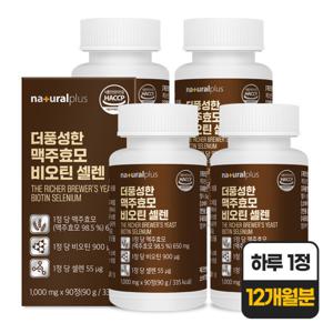 내츄럴플러스 더풍성한 맥주효모 비오틴 셀렌 4박스(12개월분) / 독일산 맥주효모 650mg