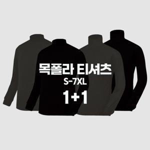 2장세트 베이직 국산 면 스판 빅사이즈 목폴라 터틀넥 티셔츠 목티 1+1 긴목/반목 S-7XL