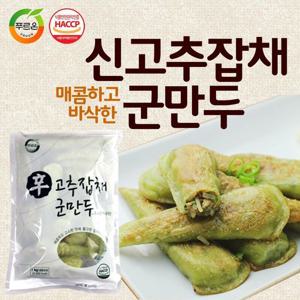 만두샵 푸르온 辛고추잡채군만두1000g