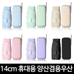 양산겸용 14cm 미니 우산 UV 자외선차단 암막 양산 원터치 휴대용 양우산