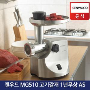 켄우드 고기갈개 MG510 미트그라인더