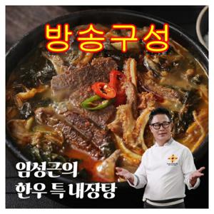 방송구성 임성근의 한우 특 내장탕 700g x 10팩  총 7kg