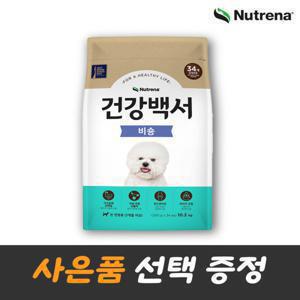 건강백서 비숑 10.2kg  강아지 사료 대용량 소포장 사은품 선택 증정 건강백서 간식 7종