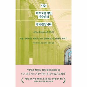 [웅진북센]나는 메트로폴리탄 미술관의 경비원입니다 ： 경이로운 세계 속으로 숨어버린 한 남자의 이야..